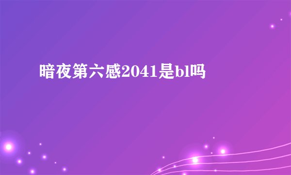 暗夜第六感2041是bl吗