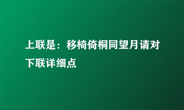 上联是：移椅倚桐同望月请对下联详细点
