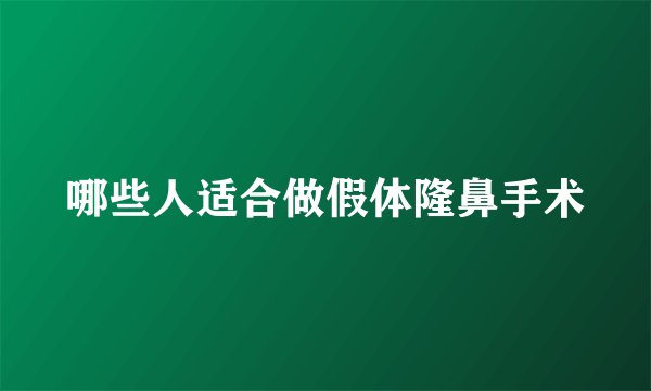 哪些人适合做假体隆鼻手术