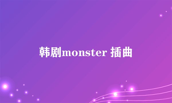 韩剧monster 插曲