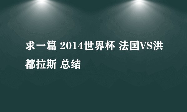求一篇 2014世界杯 法国VS洪都拉斯 总结