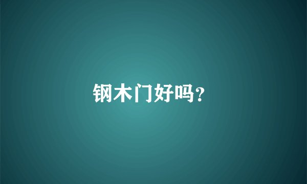 钢木门好吗？