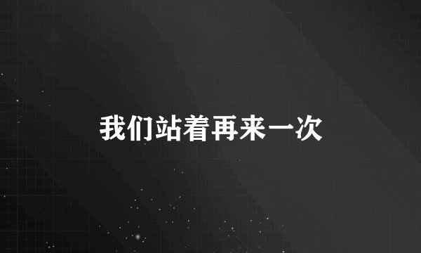 我们站着再来一次