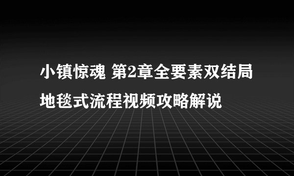 小镇惊魂 第2章全要素双结局地毯式流程视频攻略解说