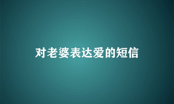 对老婆表达爱的短信
