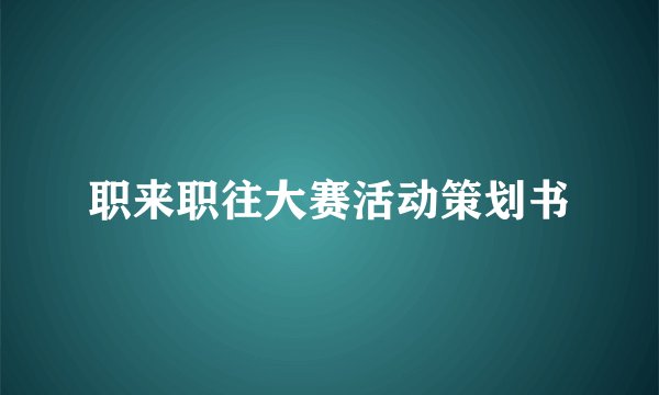 职来职往大赛活动策划书