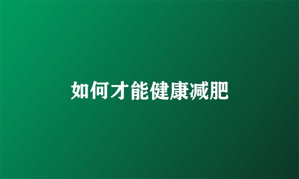 如何才能健康减肥