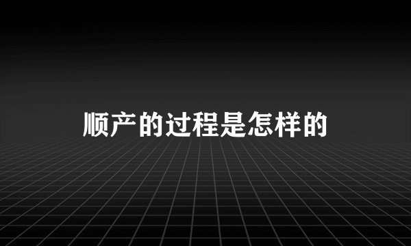 顺产的过程是怎样的
