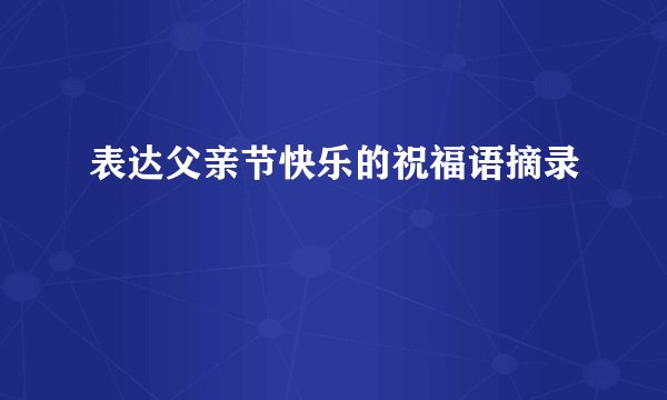 表达父亲节快乐的祝福语摘录