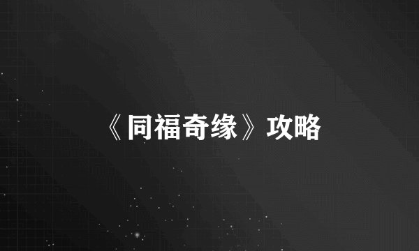 《同福奇缘》攻略