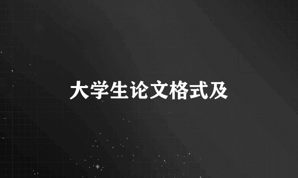 大学生论文格式及