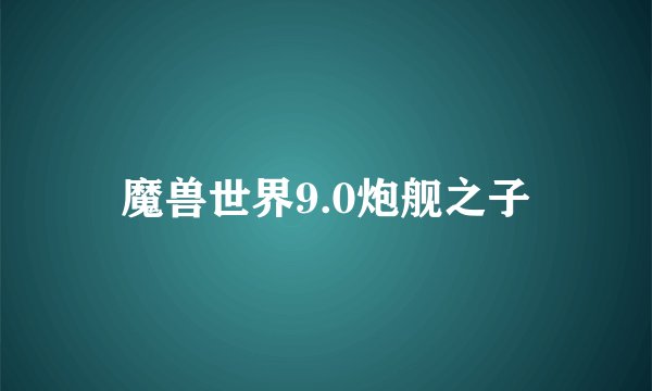 魔兽世界9.0炮舰之子