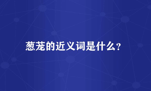 葱茏的近义词是什么？
