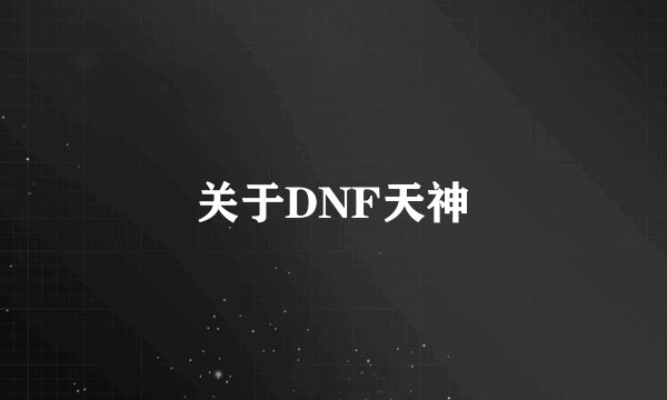 关于DNF天神