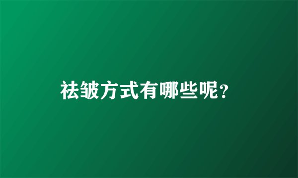 祛皱方式有哪些呢？