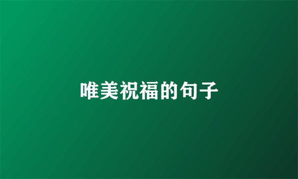 唯美祝福的句子