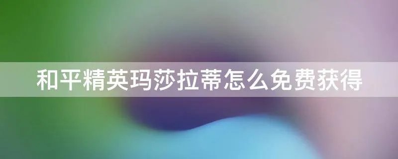 和平精英玛莎拉蒂怎么免费获得