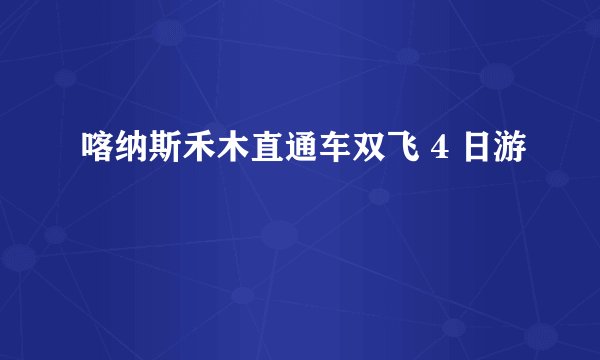 喀纳斯禾木直通车双飞 4 日游