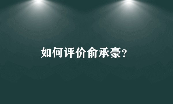 如何评价俞承豪？