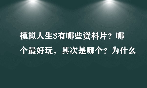 模拟人生3有哪些资料片？哪个最好玩，其次是哪个？为什么
