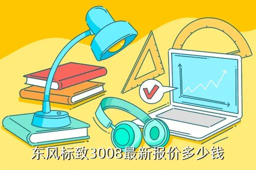标志3008最新报价,标致3008多钱