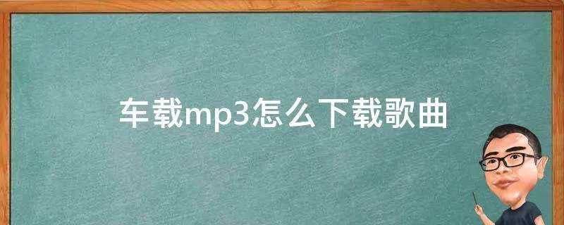 车载mp3怎么下载歌曲