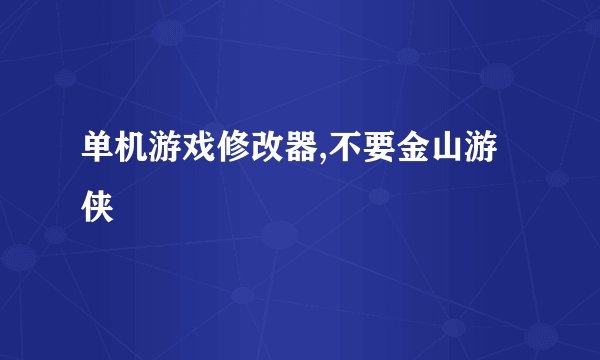 单机游戏修改器,不要金山游侠