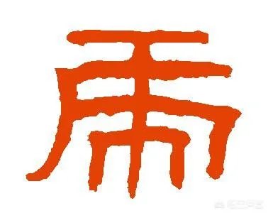 图片上的字是什么字?
