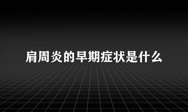 肩周炎的早期症状是什么