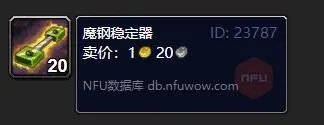 《魔兽世界》魔钢稳定器在哪买