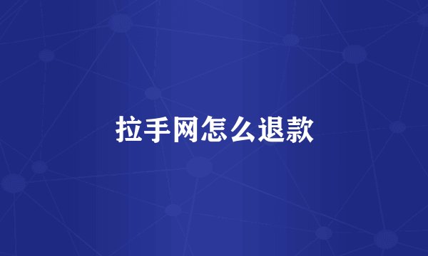 拉手网怎么退款