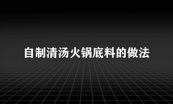 自制清汤火锅底料的做法