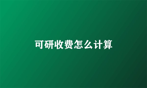 可研收费怎么计算