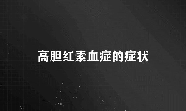 高胆红素血症的症状