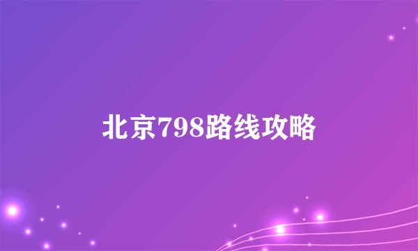 北京798路线攻略