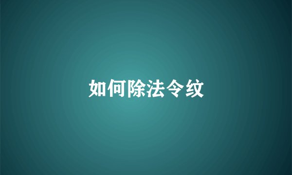 如何除法令纹