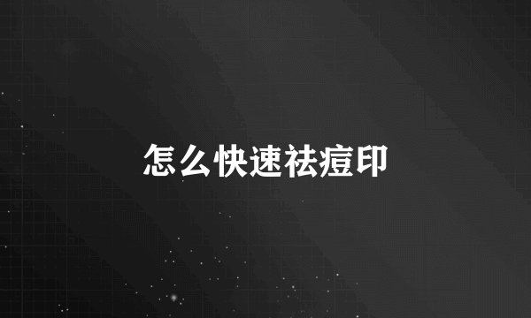 怎么快速祛痘印