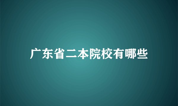 广东省二本院校有哪些