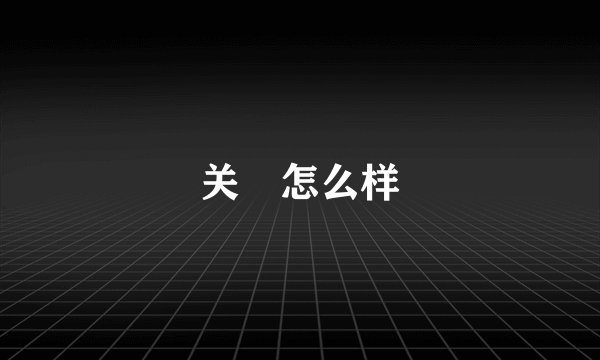 关喆怎么样