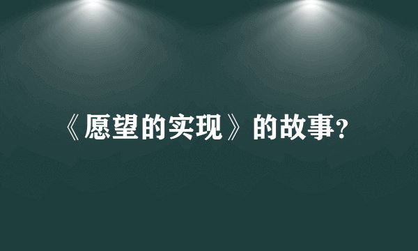 《愿望的实现》的故事？