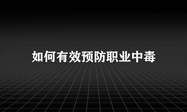 如何有效预防职业中毒