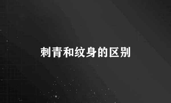 刺青和纹身的区别