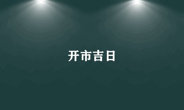 开市吉日