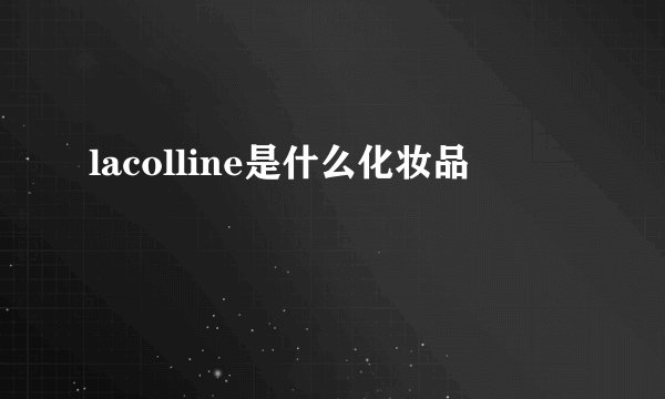 lacolline是什么化妆品