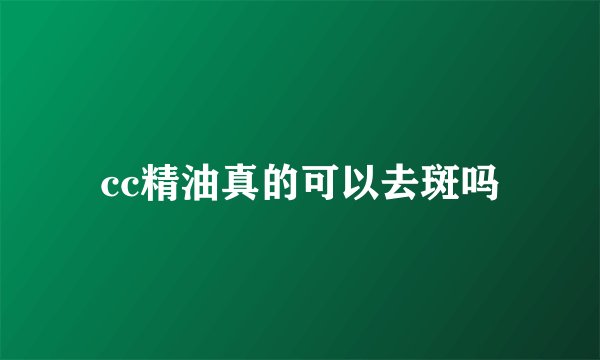 cc精油真的可以去斑吗