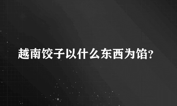 越南饺子以什么东西为馅？