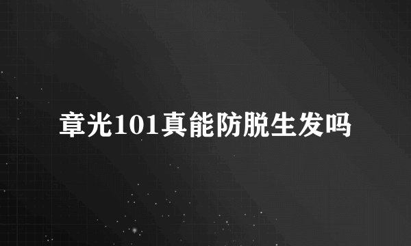 章光101真能防脱生发吗