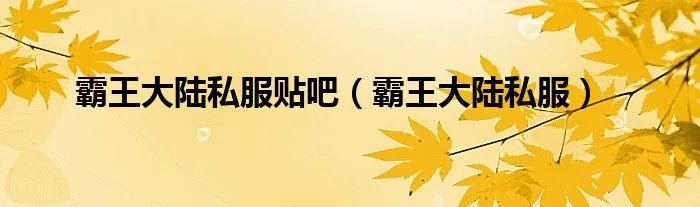 霸王大陆私服贴吧（霸王大陆私服）