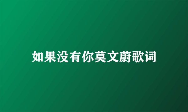 如果没有你莫文蔚歌词