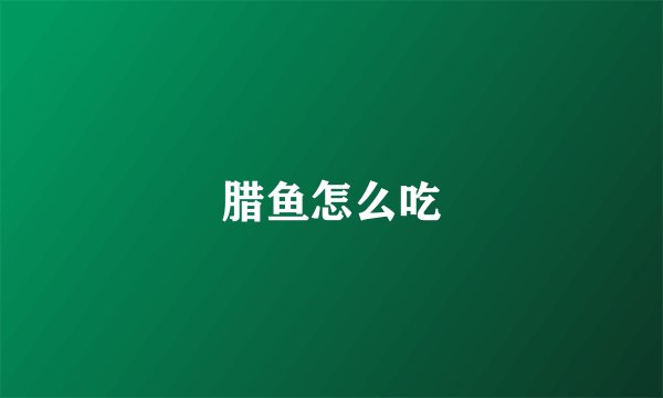 腊鱼怎么吃